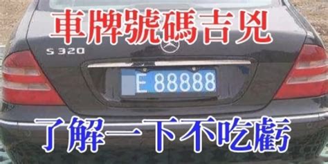 車牌好壞|車牌號碼測吉兇，車牌號碼吉兇查詢，車牌號碼吉兇測算